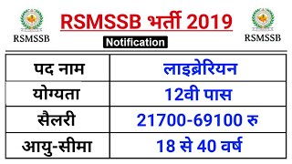 RSMSSB Lab Assistant Jobs 2019 - 12th Pass Job / Salary: 21700 | Sarkari Naukri / Govt Jobs 2019