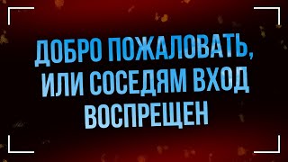 Podcast | Добро Пожаловать, Или Соседям Вход Воспрещен (2006) - Фильм (Обзор)