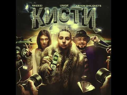 Uniqe, Nkeeei x Artem Shilovets - Кисти