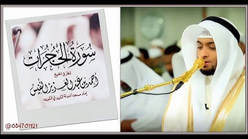 سورة الحجرات القارئ أحمد النفيس 1439هـ