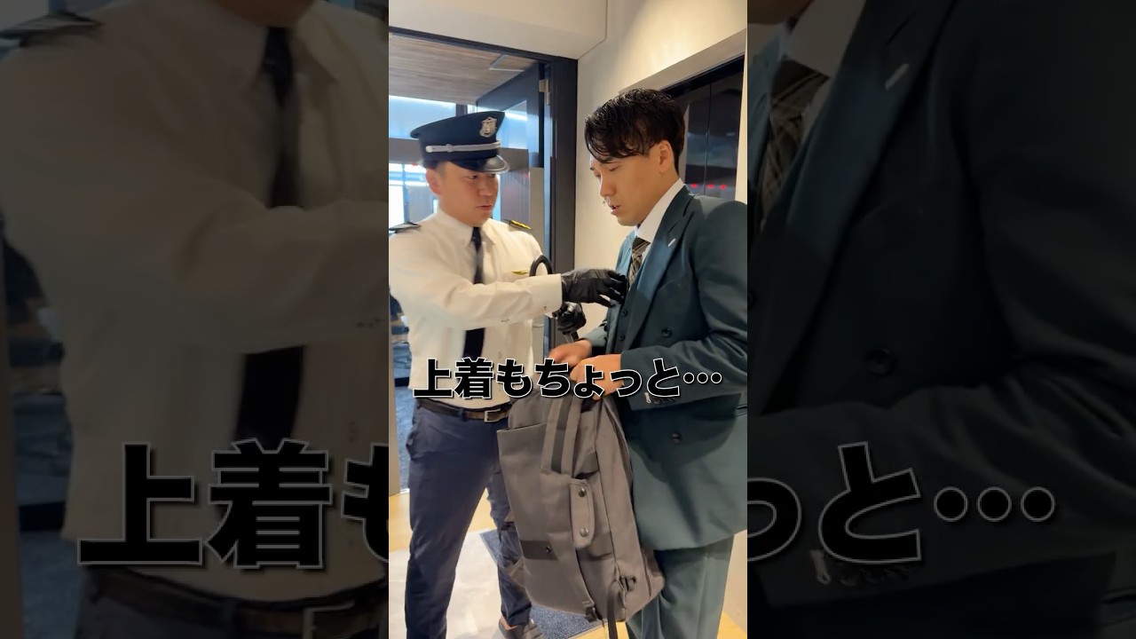 出社するだけなのに保安検査が必要になりました。