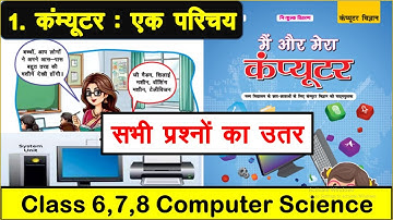Bihar board Class 6,7,8 computer science chapter 1 question answer |  कंप्यूटर एक परिचय prashn utter