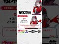 桜木舞華に一問一答！⑨　◤ #ウタドリ プレイバック🎤🌈 ◢