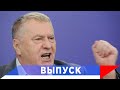 Жириновский: Остановитесь! Иначе будет ответный удар!