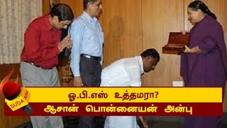 ஓ.பி.எஸ் உத்தமரா ? பாகம்  5