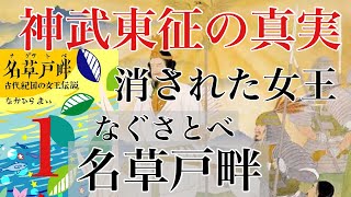 消された女王「名草戸畔」神武東征の真実～古代紀国の女王伝説～