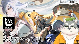 【ゼンレスゾーンゼロ】2.0ストーリーの続きをやってまいる