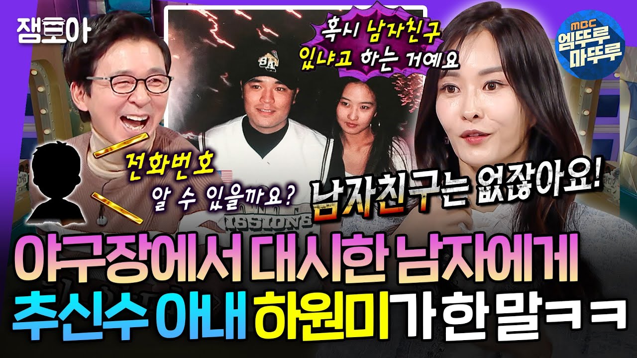[라디오스타] 남편은 있지만 남자친구는 없는🥵💦 화끈한 입담의 추신수 아내 하원미 | #하원미 MBC250312방송