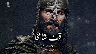 قِفْ شامِخاً - للشاعر غازي الجمل | يحيى العتيبي