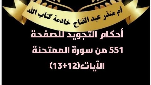 @tajweedkoraan أحكام التجويد للآيتين(١٢+١٣) سورة الممتحنة صفحة 551