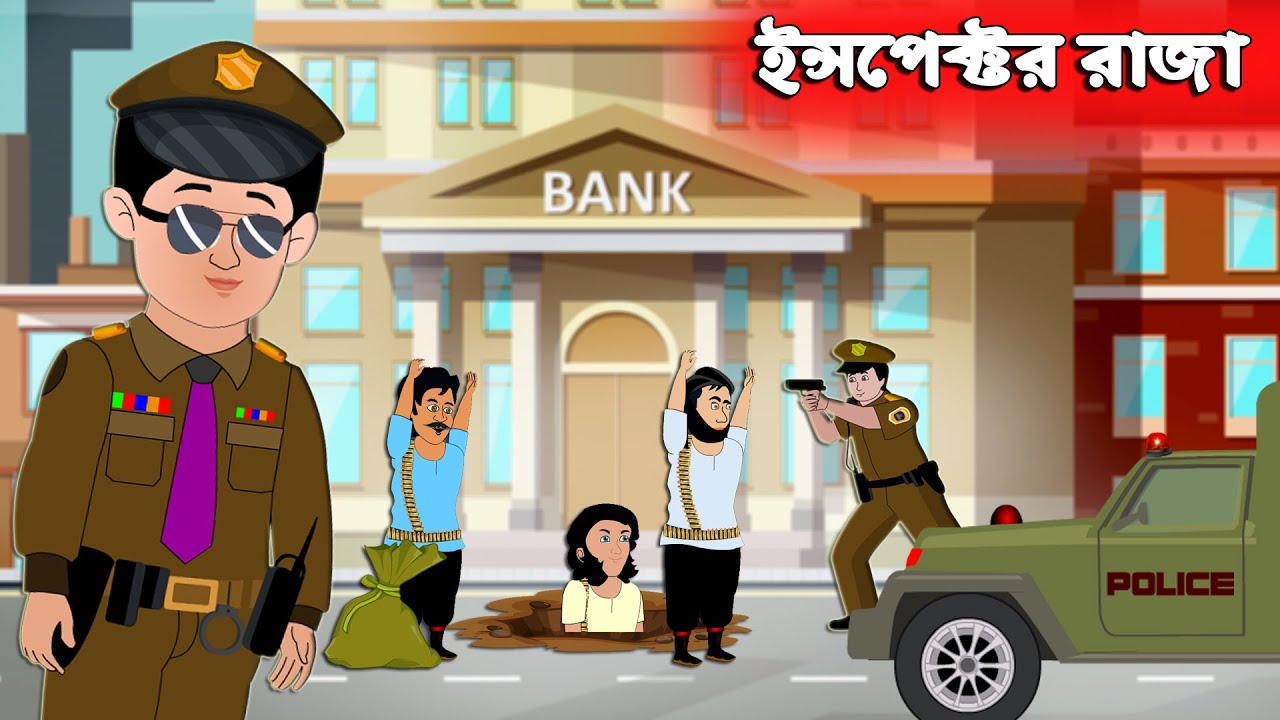 ইন্সপেক্টর রাজা | Bangla Cartoon চাঁদের বুড়ি | Bangla Golpo | Chander Buri  - YouTube