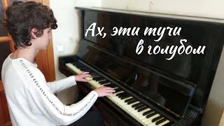 картинка: «Ах, эти тучи в голубом» — Александр Журбин — кавер на пианино