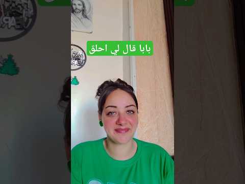 بابا قال لي احلق