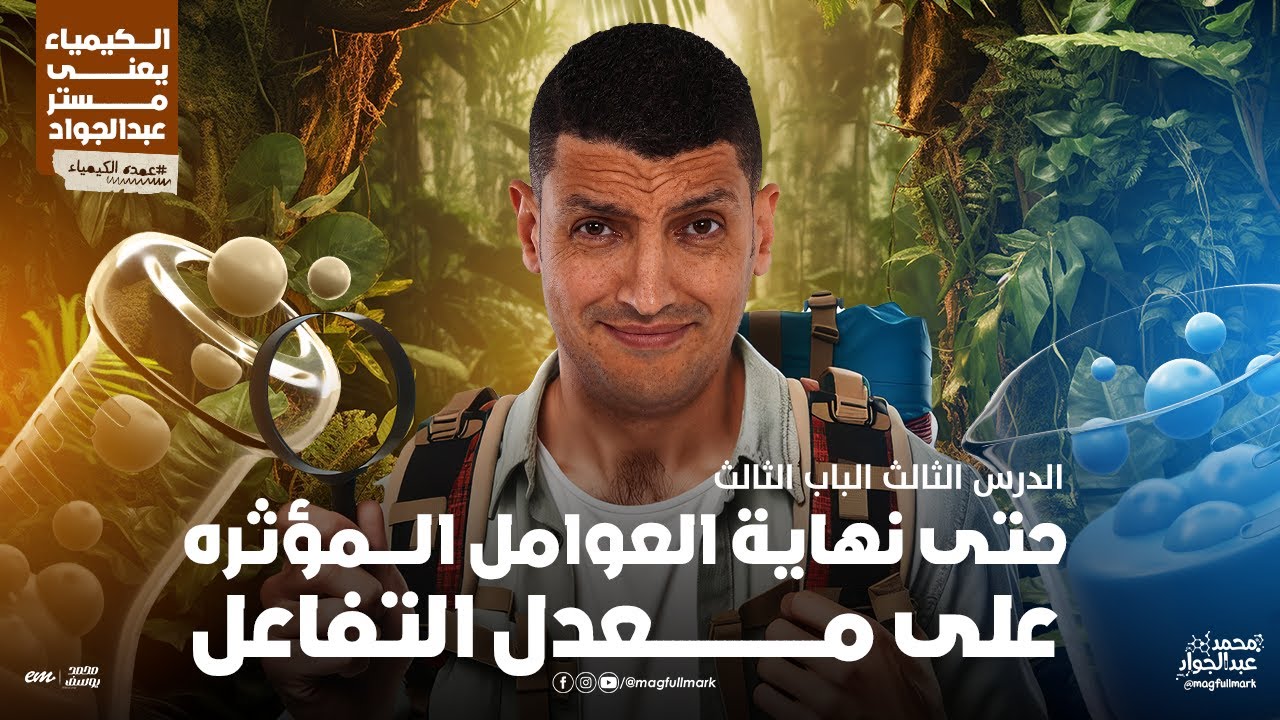 شرح عالمى للعوامل المؤثره على معدل التفاعل الجزء الثانى بالنظام الحديث | 3 ثانوى مع مستر عبدالجواد