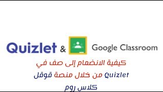 كيفية الانضمام إلى فصول Quizlet