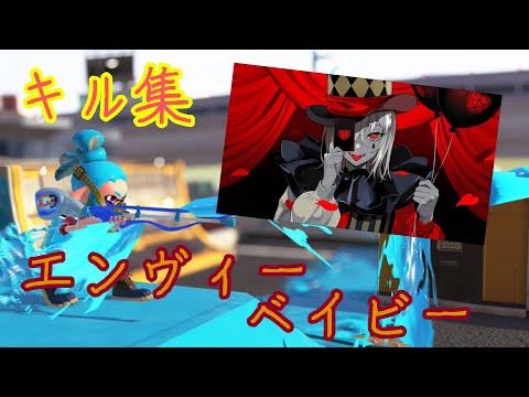 スプラトゥーンチャージャーキル集「エヴィーベイビー」