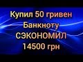 Как сделать любую банкноту Украины дороже номинала в разы 2020 самая дорогая 50 гривен банкнота