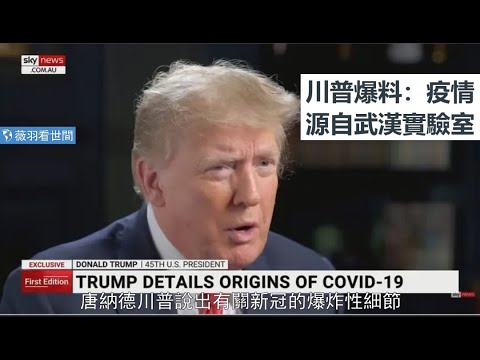 川普：情報顯示武漢實驗室外堆著屍袋，病毒來自實驗室 （中文字幕）｜薇羽看世間 20210922