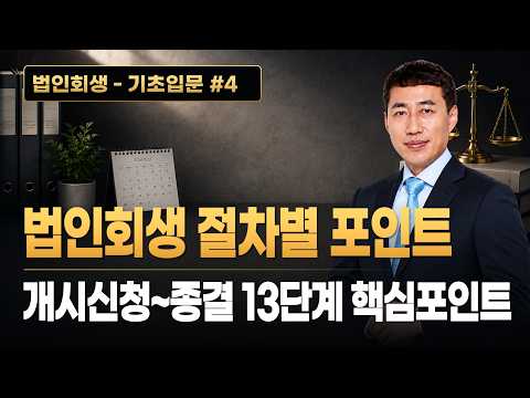 법인회생 절차별 포인트 | 개시신청~종결 13단계 핵심포인트 #법인회생 #기업회생 #법인회생절차