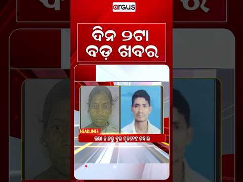 ଦିନ ୨ଟା ବଡ଼ ଖବର | 2PM Headlines | Today Top News | Big Breaking | Odisha Latest Update | Argus News