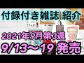 【雑誌付録】2021年9月第3週(9/13~19)発売★付録付き雑誌の発売日紹介