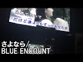 高音が苦手な俺が歌う さよなら/BLUE ENCOUNT
