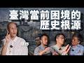 E136 台湾民主劣质吗? 亚洲灯塔却本国民斥为独裁? 民众对司法信任度极低? | 二二八 | 转型正义 | 绿共独裁 | 民防