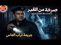 صرخة من القبر لغز تراب الماس كيف كشفت الكوابيس أبشع جريمة قتل سمعنا رواية رعب