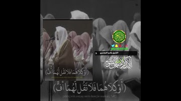 الشيخ: ياسر الدوسري، سورة الإسراء، آية (٢٣).