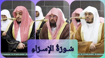 المصحف الصوتي والمرئي للحرم المكي من صلاتي التراويح والتهجد لعام 1446هـ | سورة الإسراء
