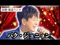 これは反則...優しさも色気も全部見せた【パク・ジュニョン】いや...“ジュニ―”に心を奪われた!夢楽咲コンサート2026