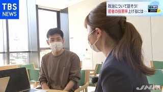 政治について話そう！若者の投票率上げるには、皆川キャスター取材