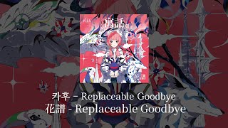 카후(花譜) - Replaceable Goodbye|가사/발음/해석