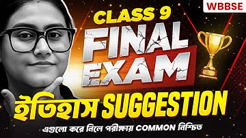 WBBSE Class 9 History FINAL SUGGESTION 2025 🔥 নবম শ্রেণি ইতিহাস ফাইনাল সাজেশন | 3rd Unit Test
