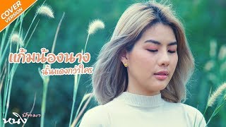 แก้มน้องนางนั้นแดงกว่าใคร - หนิง ปัทมา[Cover Version]