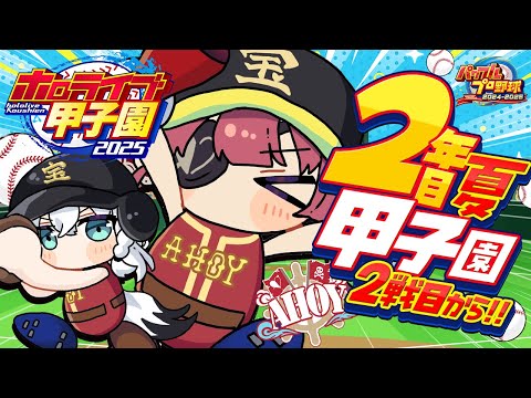 【 #ホロライブ甲子園2025】2年目夏！！甲子園2戦目から！！性格ガチャいきます。【ホロライブ/宝鐘マリン】