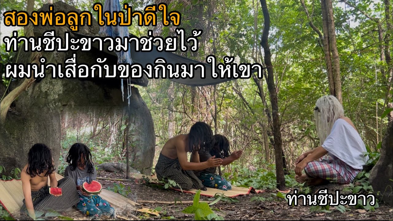 กลับมาหาสองพ่อลูกพร้อมกับเสื่อและของกินมาให้!สิ่งไม่คาดคิดเกิดขึ้น!ชีปะขาวมาช่วยเหลือพวกเขาได้ไง￼!?