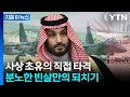 미군 없이 직접 나선 사우디 군대...중동 '화약고' 일촉즉발 [지금이뉴스] / YTN