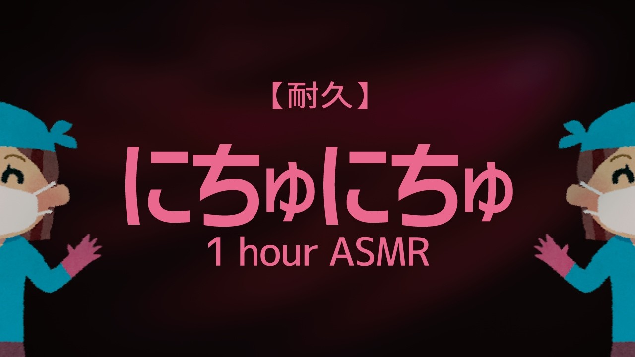 ASMR 眠気も我慢できないローションにちゅにちゅ音【1時間】睡眠/作業/耐久用BGM