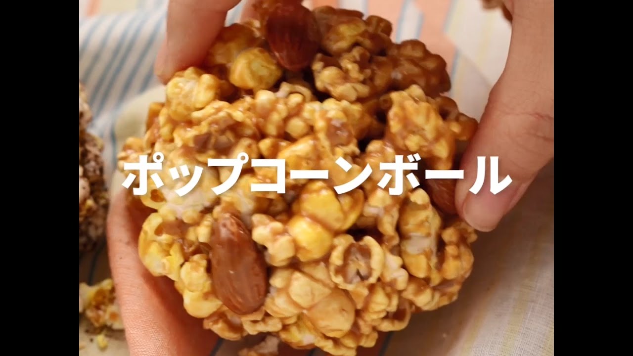 Cookat Japan ポップコーンボール Youtube