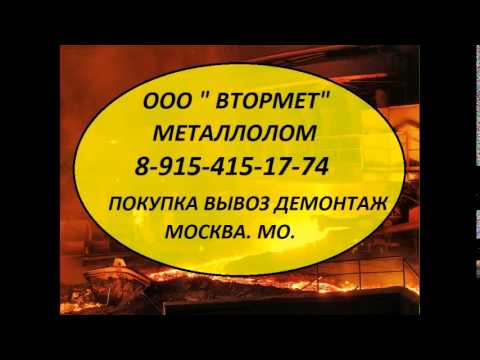 Копия видео 8-925-330-76-33 Металлолом в Волоколамске. Металлолом закупаем в Волоколамске.