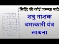          shatru nashak chamatkari yantra tantra