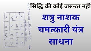 शत्रु नाशक चमत्कारी यंत्र साधना/शत्रु को परेशान करने का यंत्र/shatru nashak chamatkari yantra tantra