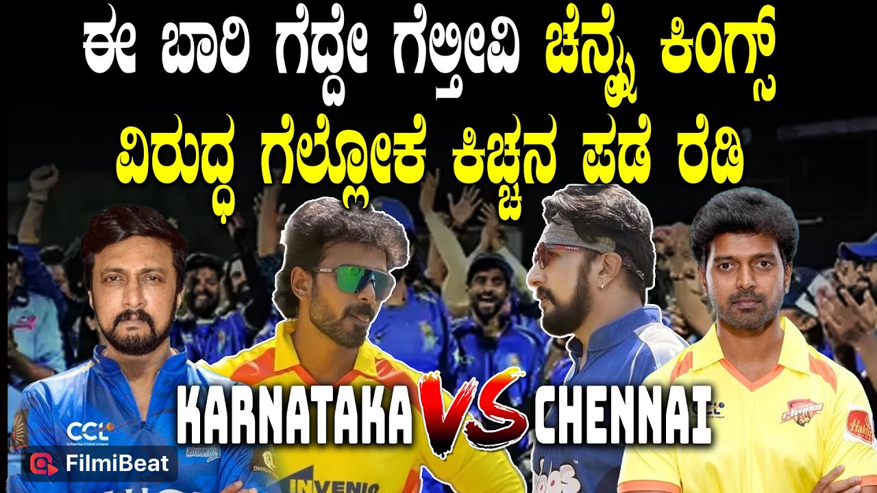 Karnataka Bulldozers vs Chennai Kings : ಸೆಮಿಫೈನಲ್ ನಲ್ಲಿ ಚೆನ್ನೈ ವಿರುದ್ಧ ಗೆಲ್ತಾರಾ  ಕಿಚ್ಚನ ಪಡೆ ?