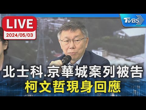 【LIVE】北士科、京華城案列被告 柯文哲現身回應