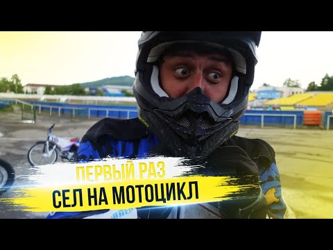 Видео: Первый раз сел на мотоцикл