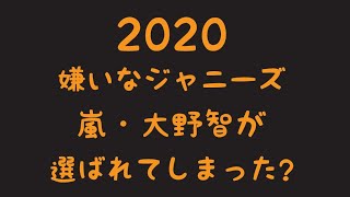 嫌いなジャニーズ 嵐 大野智が選ばれてしまった With Clova Dubbing ジャニーズ 頑張れ 動画 ツイート