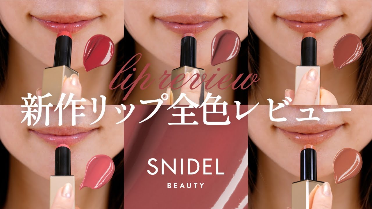 【全色レビュー】大バズ間違い無し！SNIDEL BEAUTYの新作リップ💄