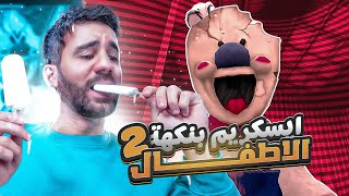 آيس كريم بنكهة الأطفال 😱 Ice Scream 2