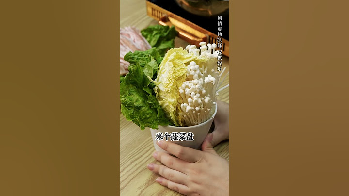 不同年代吃火锅：以前家里没条件火锅就是开水涮菜；现在火锅都吃四宫格！
